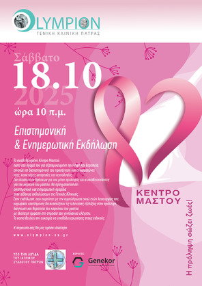 Ενημερωτική Εκδήλωση του Κέντρου Μαστού της Ολύμπιον Γενικής Κλινικής Πάτρας «Διεπιστημονική Προσέγγιση του Καρκίνου του Μαστού: Πρόληψη - Θεραπεία - Αποκατάσταση»